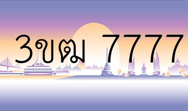 3ขฒ 7777